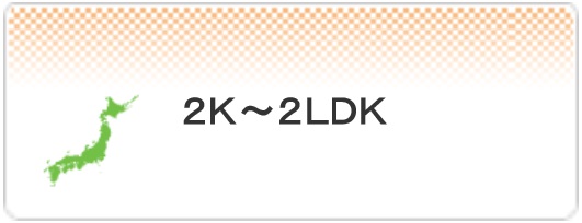 2K～2LDK検索ボタン